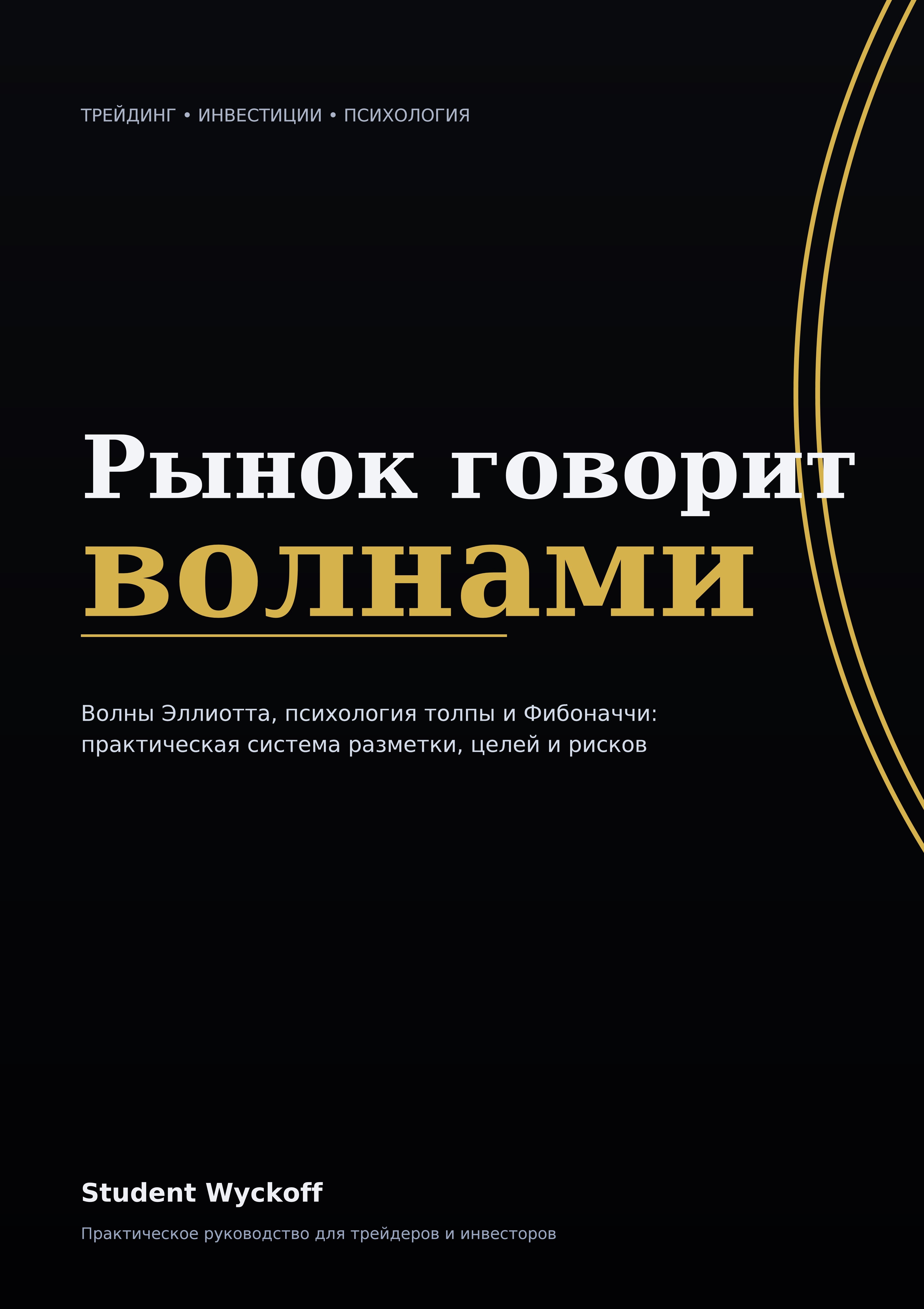 Практическая система разметки, целей и рисков для трейдера, инвестора и аналитика: как читать структуру движения, видеть сценарий заранее и понимать, где он перестаёт работать.